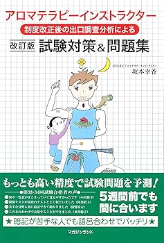 【中古】制度改正後出口調査分析による アロマテラピーインストラクター試験対策&問題集・改訂版