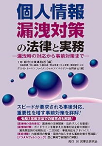 【中古】(良い)個人情報漏洩対策の法律と実務─漏洩時の対応から事前対策まで─