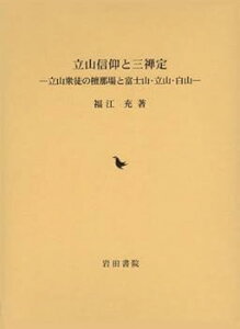 【中古】(良い)立山信仰と三禅定: 立山衆徒の檀那場と富士山・立山・白山