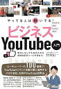 【中古】やってる人は稼いでる! ビジネスYouTube入門 (小さな会社、お店のためのベストなYouTube活用法!)