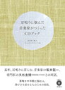 【中古】(良い)耳鳴りに悩んだ音楽家がつくったCDブック 【付録CD:Music for Ringing by ワールドスタンダード】