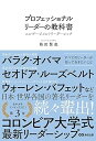 【中古】(良い)プロフェッショナルリーダーの教科書