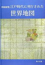 【中古】(良い)図説総覧 江戸時代に刊行された世界地図(3)