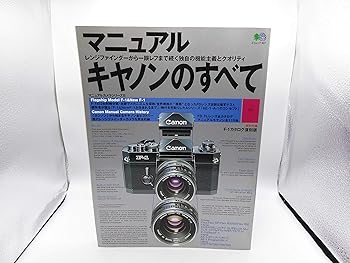 【中古】(良い)マニュアルキャノンのすべて: レンジファインダーから一眼レフまで続く独自の機能主義と..
