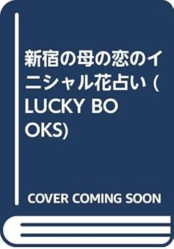 (良い)新宿の母の恋のイニシャル花占い (LUCKY BOOKS)
