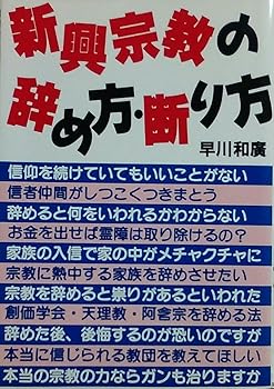 【中古】(良い)新興宗教の辞め方・断り方(3.0)
