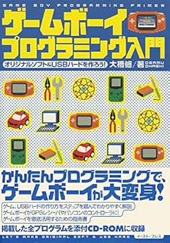【中古】(良い)ゲームボーイプログラミング入門: オリジナルソフト&USBハードを作ろう!