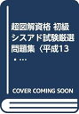 【中古】初級シスアド試験厳選問題集 平成13/14年版 (超図解資格シリーズ)