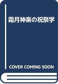 【中古】(良い)霜月神楽の祝祭学