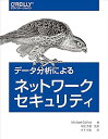 【中古】(良い)データ分析によるネットワークセキュリティ(3)