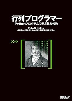 行列プログラマー —Pythonプログラムで学ぶ線形代数