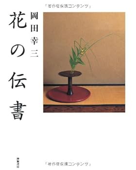 Rakuten - 【中古】花の伝書
