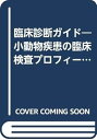 【中古】(良い)臨床診断ガイド-小動物疾患の臨床検査プロフィール