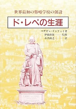 【中古】ド・レペの生涯: 世界最初の聾唖学校の創設