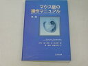 【中古】マウス胚の操作マニュアル
