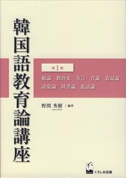 【中古】韓国語教育論講座 第1巻