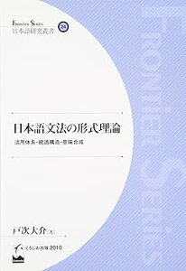 【中古】(良い)(日本語研究叢書24) 日本語文法の形式理論 - 活用体系・統語構造・意味合成