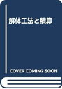 【中古】解体工法と積算 改訂3版