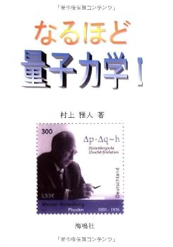 【中古】(良い)なるほど量子力学: 行列力学入門 (1)