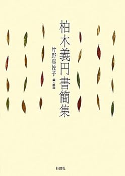 【中古】(良い)柏木義円書簡集