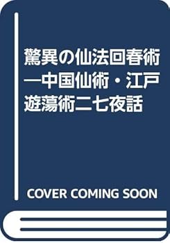 【中古】(良い)驚異の仙法回春術: 中国仙術江戸遊蕩術二七夜話