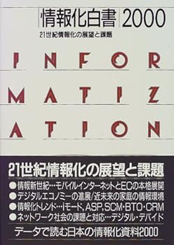 【中古】(良い)情報化白書 2000(3.0)
