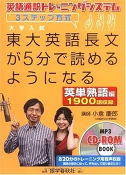 【中古】東大英語長文が5分で読めるようになる【英単熟語編】: 英語通訳トレーニングシステム 3ステップ方式