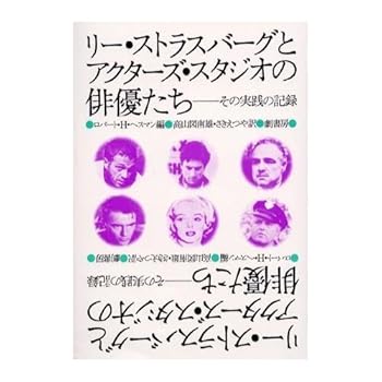 【中古】(良い)リー・ストラスバーグとアクターズ・スタジオの俳優たち 新装: その実践の記録