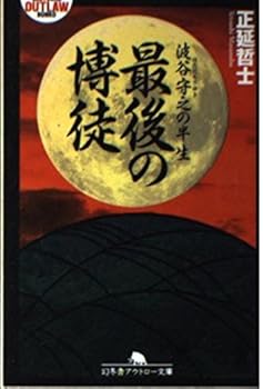 【中古】(良い)最後の博徒: 波谷守之の半生 (幻冬舎アウトロー文庫 O 21-3)