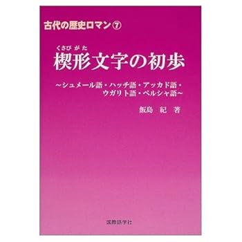 【中古】古代の歴史ロマン7 楔形文字の初歩 シュメール語・ハッチ語・アッカド語・ウガリト語・ペルシャ語 (古代の歴史ロマン 7)