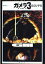 【中古】ガメラ3邪神覚醒絵コンテ集 27,326円