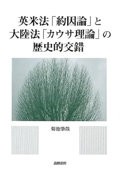【中古】英米法「約因論」と大陸法