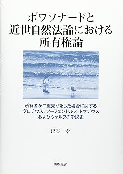 【中古】(良い)ボアソナードと近世自然法論における所有権論