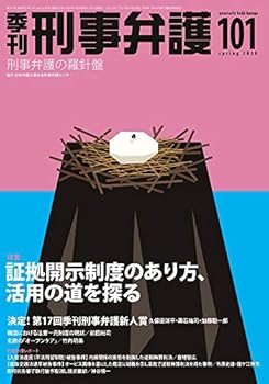 【中古】(良い)季刊 刑事弁護101号