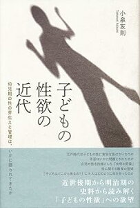 【中古】(良い)子どもの性欲の近代—幼児期の性の芽生えと管理は、いかに語られてきたか