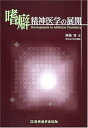 【中古】嗜癖精神医学の展開(3)