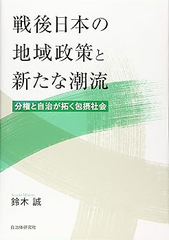【中古】戦後日本の地域政策と新たな潮流 分権と自治が拓く包摂社会【メーカー名】【メーカー型番】【ブランド名】【商品説明】戦後日本の地域政策と新たな潮流 分権と自治が拓く包摂社会画像はイメージ写真ですので付属品など画像の通りではないこともございます。付属品については商品タイトルに記載がない場合がありますので、ご不明な場合はメッセージにてお問い合わせください。当店ではレコード盤には商品タイトルに［レコード］と表記しております。表記がない物はすべてCDですのでご注意ください。当店では初期不良に限り、商品到着から7日間は返品を 受付けております。お問い合わせ・メールにて不具合詳細をご連絡ください。他モールとの併売品の為、完売の際はキャンセルご連絡させて頂きます。中古品の商品タイトルに「限定」「初回」「保証」「DLコード」などの表記がありましても、特典・付属品・帯・保証等は付いておりません。電子辞書、コンパクトオーディオプレーヤー等のイヤホンは写真にありましても衛生上、基本お付けしておりません。※未使用品は除く品名に【import】【輸入】【北米】【海外】等の国内商品でないと把握できる表記商品について国内のDVDプレイヤー、ゲーム機で稼働しない場合がございます。予めご了承の上、購入ください。掲載と付属品が異なる場合は確認のご連絡をさせて頂きます。ご注文からお届けまで1、ご注文⇒ご注文は24時間受け付けております。2、注文確認⇒ご注文後、当店から注文確認メールを送信します。3、お届けまで3〜10営業日程度とお考えください。4、入金確認⇒前払い決済をご選択の場合、ご入金確認後、配送手配を致します。5、出荷⇒配送準備が整い次第、出荷致します。配送業者、追跡番号等の詳細をメール送信致します。6、到着⇒出荷後、1〜3日後に商品が到着します。　※離島、北海道、九州、沖縄は遅れる場合がございます。予めご了承下さい。お電話でのお問合せは少人数で運営の為受け付けておりませんので、お問い合わせ・メールにてお願い致します。営業時間　月〜金　11:00〜17:00★お客様都合によるご注文後のキャンセル・返品はお受けしておりませんのでご了承ください。0