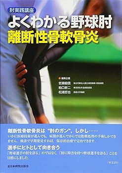 【中古】肘実践講座 よくわかる野球肘 離断性骨軟骨炎