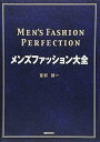 【中古】(良い)メンズファッション大全