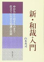 【中古】新・和裁入門: ゆかたから袷きものまで仕立てに生きる知識と技術
