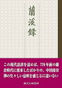 【中古】(良い)蘭渓録(3)