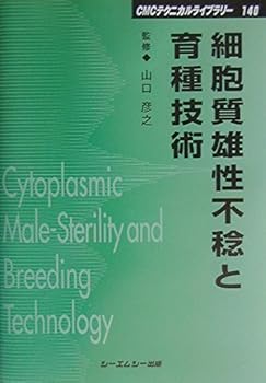 【中古】(良い)細胞質雄性不稔と育種技術 普及版 (CMCテクニカルライブラリー 140)