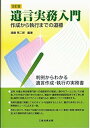 【中古】改訂版 遺言実務入門 -作成から執行までの道標(3)