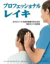 【中古】(良い)プロフェッショナルレイキ (GAIA BOOKS)