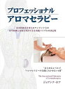 【中古】(良い)プロフェッショナルアロマセラピー (GAIA BOOKS)