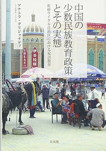 【中古】中国の少数民族教育政策とその実態—新疆ウイグル自治区における双語教育