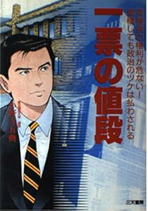 【中古】(良い)一票の値段: 有権者の権利が危ない棄権しても政治のツケは払わされる (SantenBooks)
