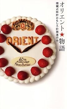 【中古】オリエント★物語—機械式時計おもしろ計画進行中