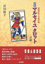 【中古】(良い)マルセイユタロット