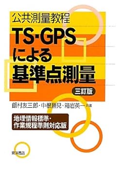 楽天ドリエム楽天市場店【中古】公共測量教程TS・GPSによる基準点測量 3訂版 地理情報標